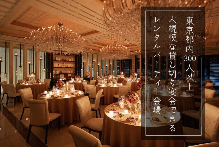 【東京で３００人以上】大規模な貸切り宴会ができるレンタルパーティ会場　